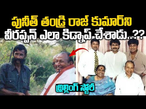 పునీత్ తండ్రి రాజ్ కుమార్ ని వీరప్పన్ ఎలా కిడ్నాప్ చేసాడు| Rajkumar Veerappan Story | Telugu waves