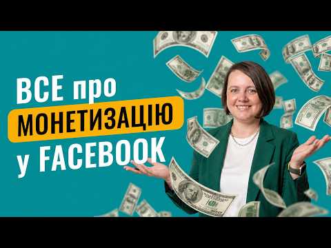 ВСЕ про монетизацію контенту у Facebook у 2026 році 💰