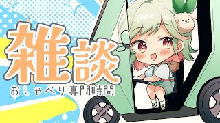 【おしゃべり専門時間】週頭はおしゃべりから！みんな大好き雑談【#万宮つくり #vtuber 】