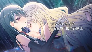 纯爱百合视觉小说游戏《吸血鬼的新娘》 预告片公开