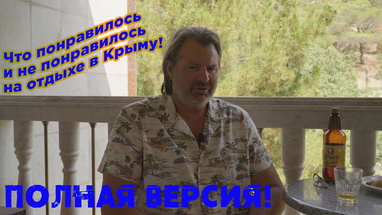 Поеду ли я еще раз отдыхать в Крым!