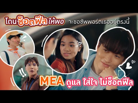 โดนช็อตฟีลให้พอ จะขอซัพพอร์ตเธออยู่ตรงนี้ MEA ดูแล ใส่ใจ ไม่ช็อตฟีล