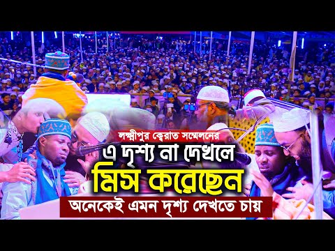 যে দৃশ্য দেখে হাজার হাজার মানুষ মুগ্ধ | লক্ষ্মীপুর কেরাত সম্মেলন | qari eidi shaban ক্বারী ঈদী শাবান