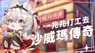 【西園寺兆兆】兆兆打工去!!!沙威瑪傳奇