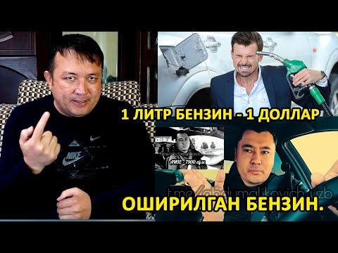 БЕНЗИН НАРХИ ЯНА ОШДИ. БИР ЛИТР БЕНЗИН 1 ДОЛЛАРГА ЧИҚДИ. ВИДЕОНИ КЎРАМИЗ