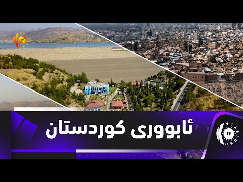 ئابووری کوردستان..پێشکەوتنەکانی کەرتی وەبەرهێنان لە دهۆک