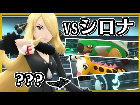 【ポケモンBDSP】誰も使ってない旅パポケモンでシロナと戦った結果・・・？【ゆっくり実況】