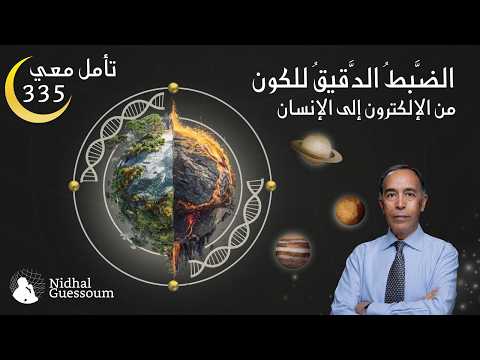 الضبط الدقيق للكون: من الإلكترون الى الإنسان