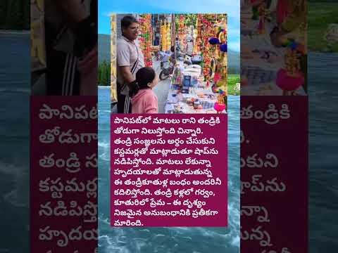 మాటలు రాని తండ్రికి మాటలైన కూతురు – అద్భుత బంధం..🙌🥹