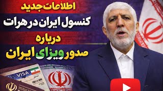 خبر تازه! توضیحات سرکنسول ایران در هرات، درباره صدور ویزای ایران برای شهروندان افغانستان