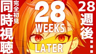 【同時視聴】28週後…【Vtuber/蒼澄あすか】