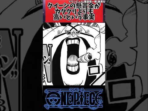 【ワンピース】　クイーンの懸賞金がカタクリよりも高いという事実#shorts