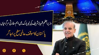 Prime Minister Shehbaz Sharif’s important diplomatic activities in New York