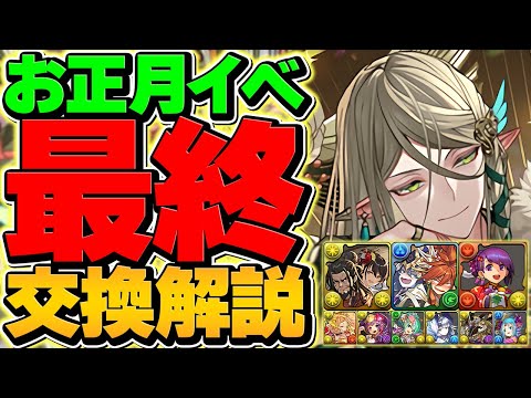 正月イベント最終交換所解説！Sランクキャラを逃すな！迷ってる人向け！！【パズドラ】