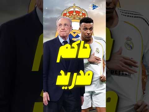 هل يتحكم مبابي في قرارات ريال مدريد ؟ اختفاء لاعبين يثير الجدل ! 🔥👀 #shorts #realmadrid