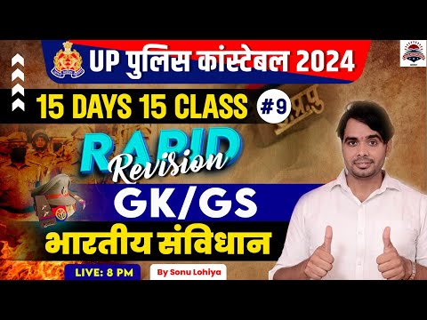 संपूर्ण GK  For UP Police Constable 2024 | भारतीय संविधान #9 | By Sonu Sir