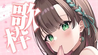 【 #歌枠/KARAOKE 】休日のお昼を一緒に過ごそ♡リクエスト大歓迎♡Singing Stream♡#泡姫待機中