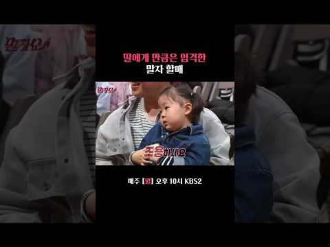 딸아 집에 가서 보자 #말자쇼 ㅣ KBS 260316 방송