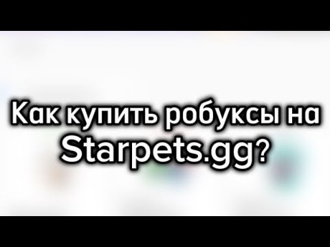 ГАЙД: КАК КУПИТЬ РОБУКСЫ НА STARPETS.GG 2.0 (С помощью телефона!)