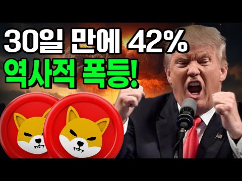 [시바이누코인] 30일만에 +42% 역사적 폭등! 100억 부자의 기회! 2차 에어드랍 일정 무조건 확인하세요!