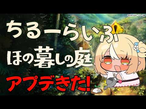 #13【ほの暮しの庭】ED後 親密度とか2回目のアプデがきちゃ！【不知火フレア/ホロライブ】※ネタバレあり