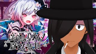 【魔法少女ノ魔女裁判】とんでもなく嫌な予感がしますわ
