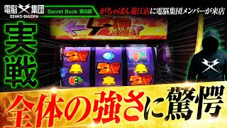 【立ち回り指南】がちゃぽん菱江店の強さに驚愕【Secret Book 第6話】電脳集団