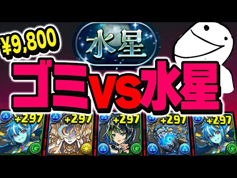 【検証】9800円の粗大ゴミ編成、もしかして実は環境最強?WWWWWWWW【パズドラ 水星】