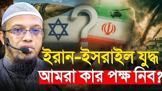 ই/রা/ন- ই/হু/দি যুদ্ধে কোন পক্ষ নিবো। শায়খ আহমাদুল্লাহ