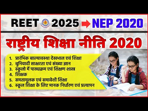 "NEP 2020" NEP REET PRE, REET 2025 New Topic, राष्ट्रीय शिक्षा नीति 2020, Shiksha Niti 2020 REET