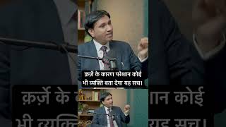 क़र्ज़े के कारण परेशान कोई भी व्यक्ति बता देगा यह सच।#कर्जामुक्ति