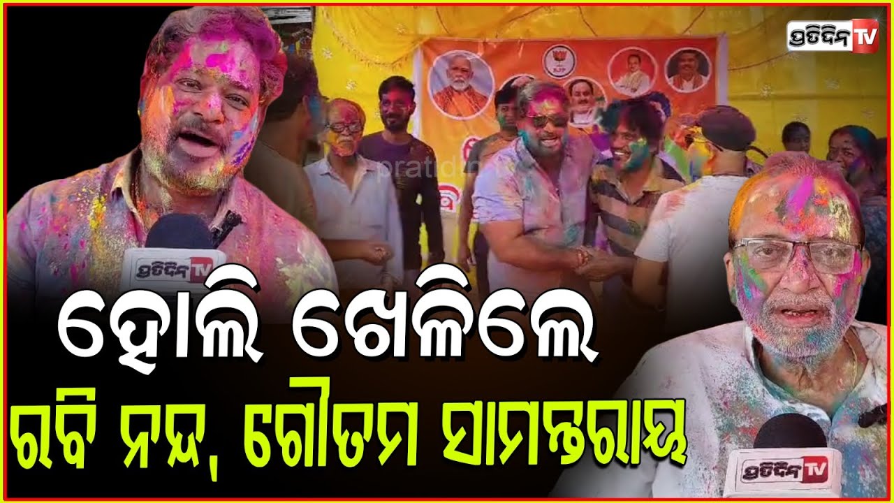 ନାନା କେ, ହୋଲି ଖେଳିଲେ ତାରା ଓ BJP, BJD ବରିଷ୍ଠ ନେତା ରବି ନନ୍ଦ, ଗୌତମ ସାମନ୍ତରାୟ। Holi in Jeypor.