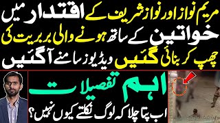 Secretly Recorded Videos of the Brutality against Women during Maryam Nawaz & Nawaz Sharif's Rule