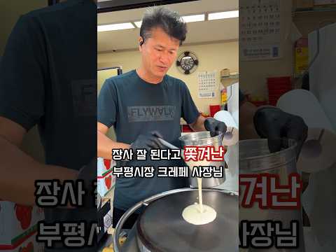 장사 잘 된다고 쫓겨난 인천 부평시장 크레페 사장님 근황