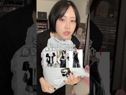 【SHEIN春夏】一万円で激安シーイン購入品紹介❗️春夏服可愛すぎ❗️