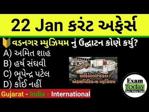 22 January 2025 || 22 January 2025 Current Affairs in Gujarati || Daily Current Affairs in Gujarati