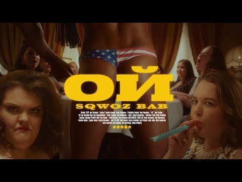 SQWOZ BAB  - ОЙ (ПРЕМЬЕРА КЛИПА)