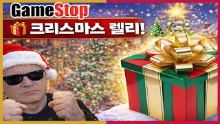 🎁게임스탑, 크리스마스 렐리!🎄