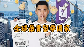 探秘全球最贵留学国家，留学生一天花400美元？每天吃什么？
