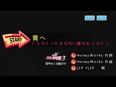 Keumyoung(금영)カラオケ 青へ  – LIP×LIP