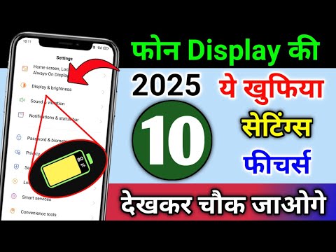 Phone Display Hidden Settings & Features | फोन Display की 10 जरूरी सेटिंग्स & फीचर्स देखकर चौक जाओगे