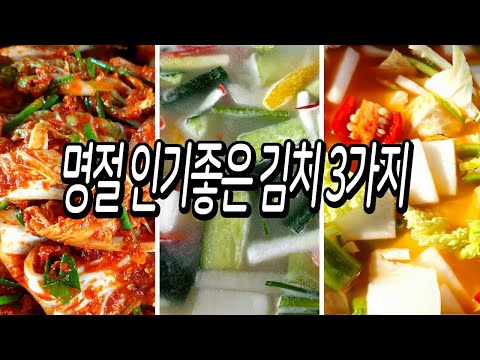 명절에 인기좋은 김치3가지 /명절김치/반찬/밑반찬/요리/레시피/집밥/kimchi recipe