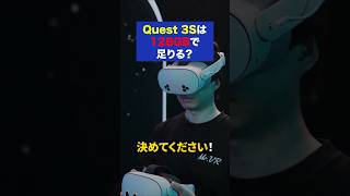 【紳士向け】Quest 3Sは128GBで足りる？256GBを選ぶ基準