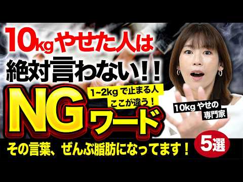 【共通点】10kgやせた人が絶対に言わない言葉5選｜成功率9割のダイエット｜皮下脂肪・ストレス食い・血糖値