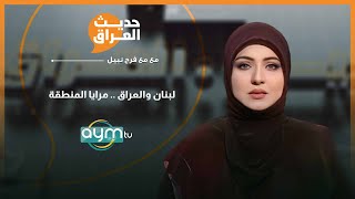 حديث العراق مع فرح نبيل | لبنان والعراق .. مرايا المنطقة
