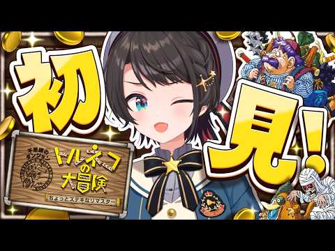 【】閲覧注意！初見トルネコ【ホロライブ/大空スバル】