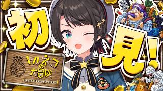 【#生スバル】閲覧注意！初見トルネコやるしゅばあああああああああああ！！！！！：Torneko's Great Adventure: Mys