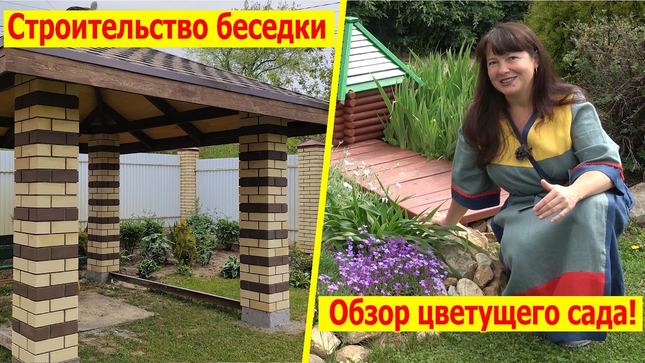 Беседка - что у нас получилось? Обзор цветущего сада в конце мая. Марте 3 месяца!