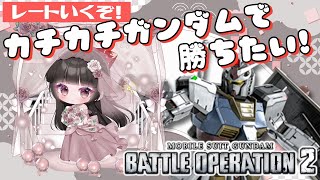 【#バトオペ2 / PS5】 カチカチガンダム使えるうちにレートあげたい🫘✨ 【#女性配信/水戸わかな】