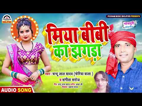 Viral_Song #धोबी गीत | मिया बीवी का झगड़ा #Chandu Lal Yadav & Sangita Saroj - New Bhojpuri Song 2024